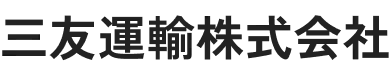 三友運輸株式会社